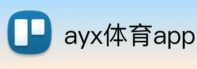 ayx体育app官方网站入口 logo